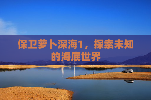 保卫萝卜深海1，探索未知的海底世界