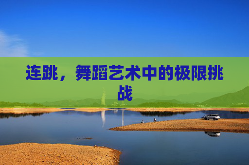 连跳，舞蹈艺术中的极限挑战