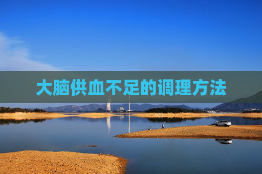 大脑供血不足的调理方法