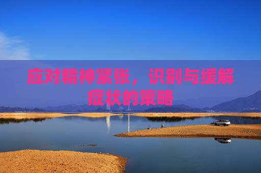 应对精神紧张，识别与缓解症状的策略