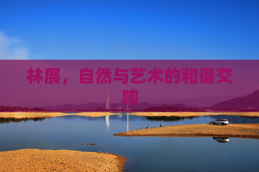 林展，自然与艺术的和谐交响
