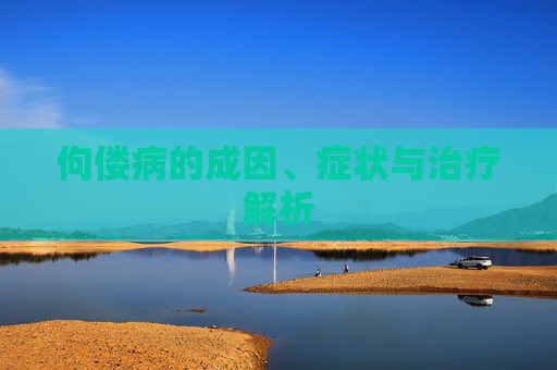 佝偻病的成因、症状与治疗解析