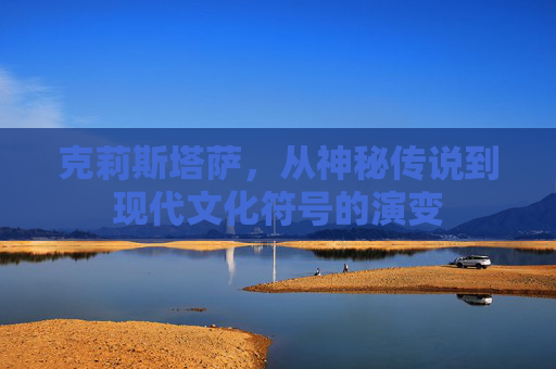 克莉斯塔萨，从神秘传说到现代文化符号的演变