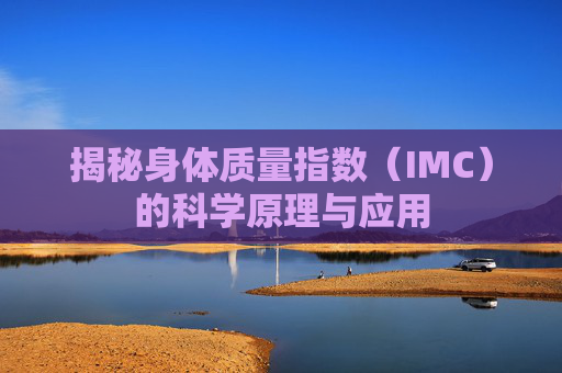 揭秘身体质量指数（IMC）的科学原理与应用