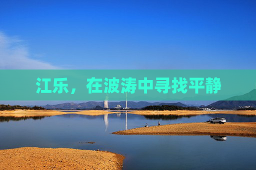 江乐，在波涛中寻找平静