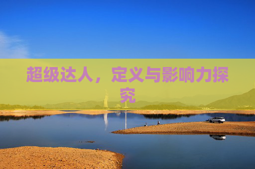 超级达人，定义与影响力探究