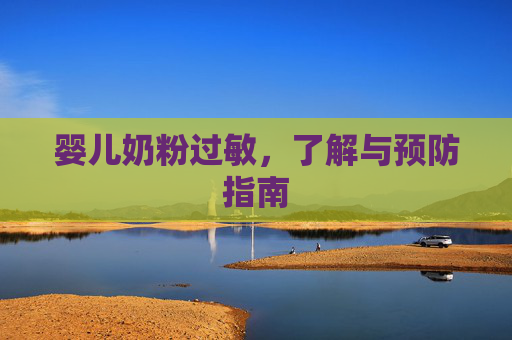 婴儿奶粉过敏，了解与预防指南