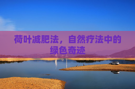 荷叶减肥法，自然疗法中的绿色奇迹