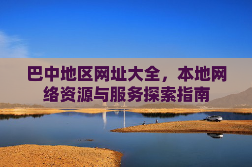 巴中地区网址大全，本地网络资源与服务探索指南