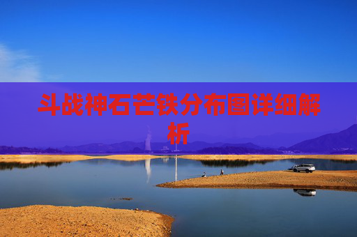 斗战神石芒铁分布图详细解析