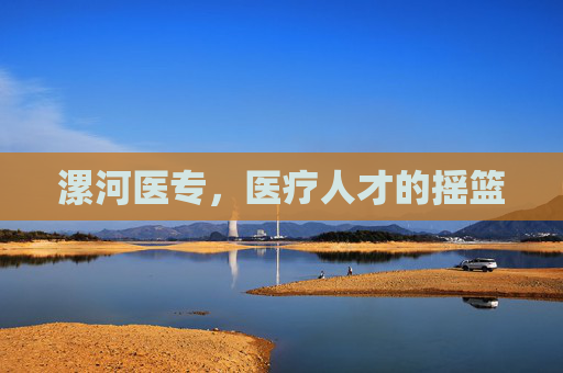 漯河医专，医疗人才的摇篮