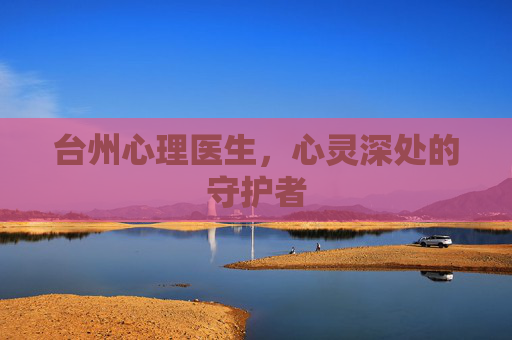 台州心理医生，心灵深处的守护者