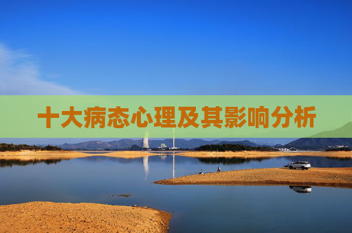 十大病态心理及其影响分析
