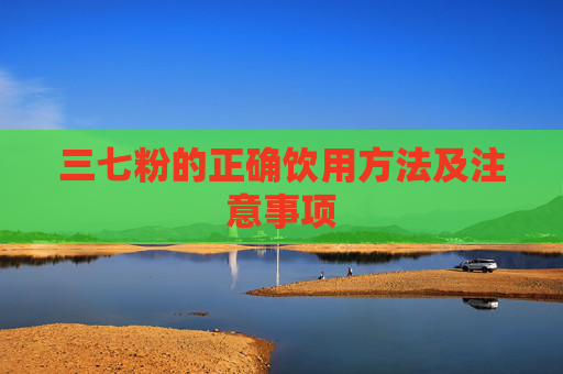 三七粉的正确饮用方法及注意事项