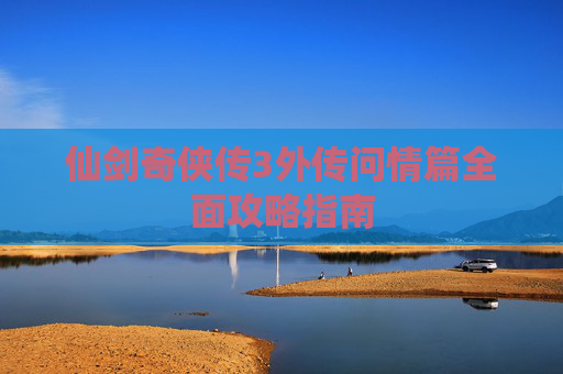 仙剑奇侠传3外传问情篇全面攻略指南