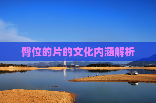 臀位的片的文化内涵解析