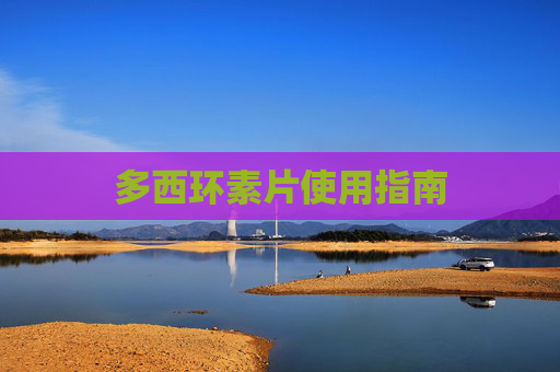多西环素片使用指南