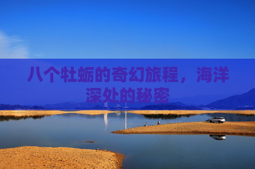 八个牡蛎的奇幻旅程，海洋深处的秘密