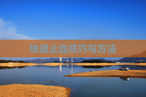 快速止血技巧与方法