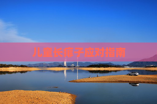儿童长痱子应对指南