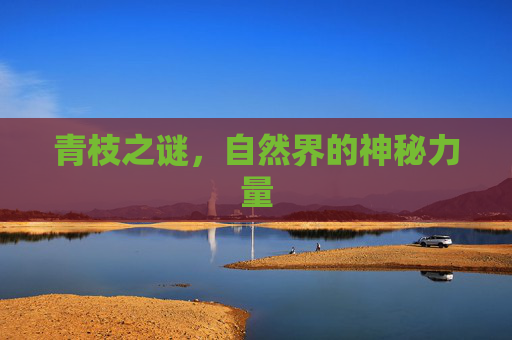 青枝之谜，自然界的神秘力量