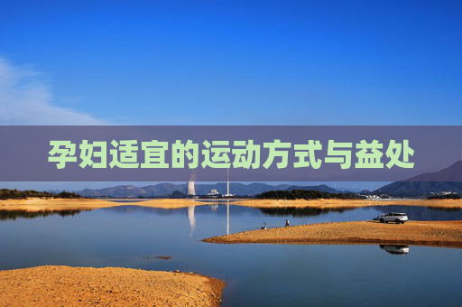 孕妇适宜的运动方式与益处
