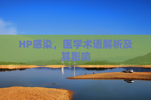 HP感染，医学术语解析及其影响