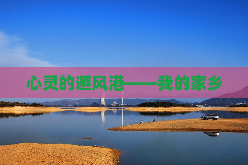 心灵的避风港——我的家乡