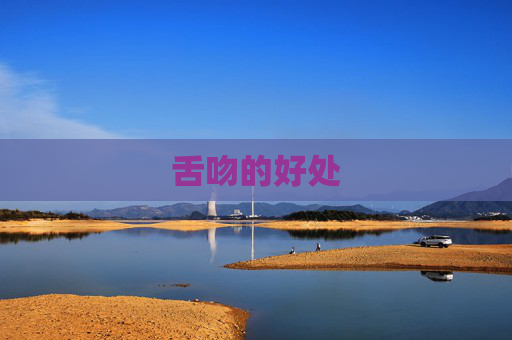 舌吻的好处
