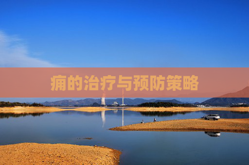 痈的治疗与预防策略