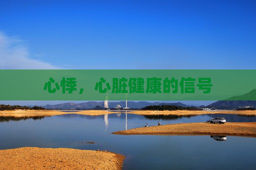 心悸，心脏健康的信号