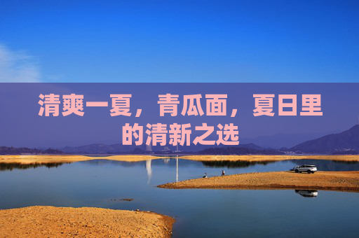 清爽一夏，青瓜面，夏日里的清新之选