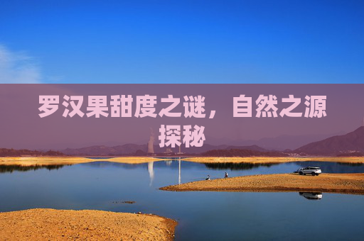 罗汉果甜度之谜，自然之源探秘