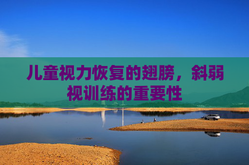 儿童视力恢复的翅膀，斜弱视训练的重要性