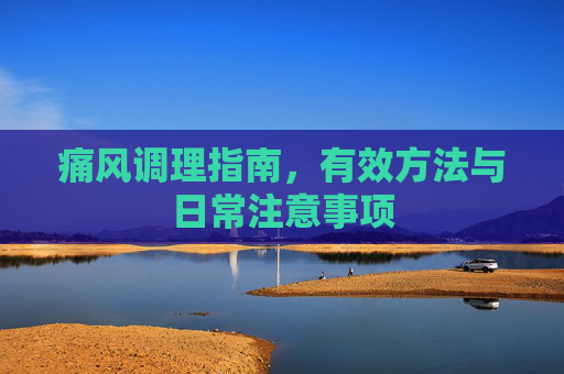 痛风调理指南，有效方法与日常注意事项