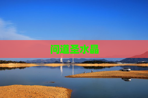 问道圣水晶