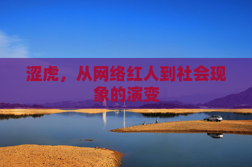 涩虎，从网络红人到社会现象的演变