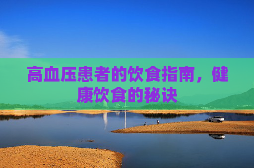 高血压患者的饮食指南，健康饮食的秘诀