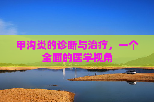 甲沟炎的诊断与治疗，一个全面的医学视角