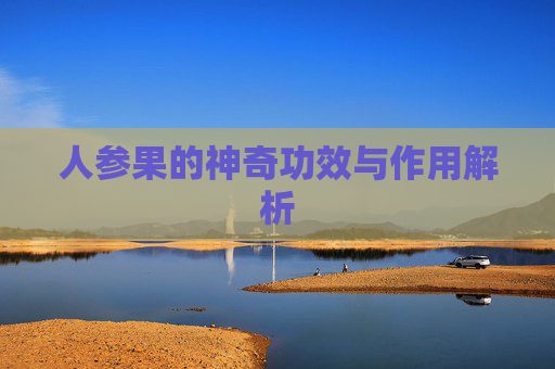 人参果的神奇功效与作用解析