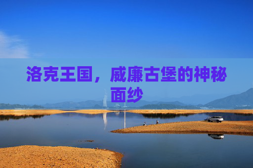 洛克王国，威廉古堡的神秘面纱