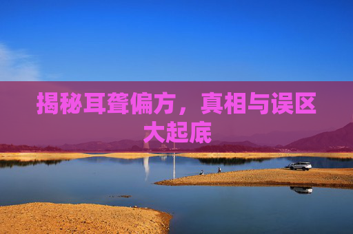 揭秘耳聋偏方，真相与误区大起底