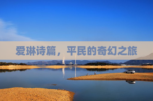 爱琳诗篇，平民的奇幻之旅