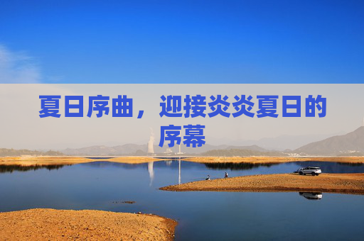 夏日序曲，迎接炎炎夏日的序幕