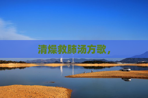 清燥救肺汤方歌, 清燥救肺汤方歌,