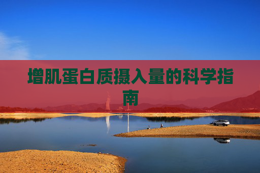 增肌蛋白质摄入量的科学指南