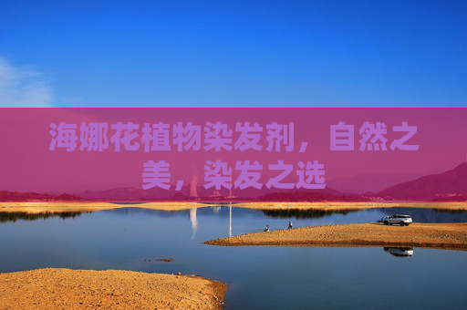 海娜花植物染发剂，自然之美，染发之选