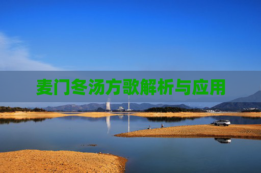 麦门冬汤方歌解析与应用