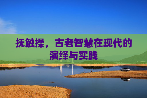 抚触操，古老智慧在现代的演绎与实践