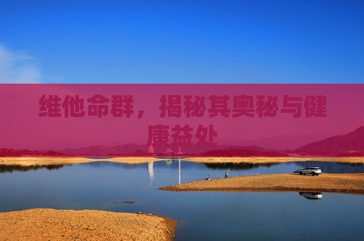 维他命群，揭秘其奥秘与健康益处